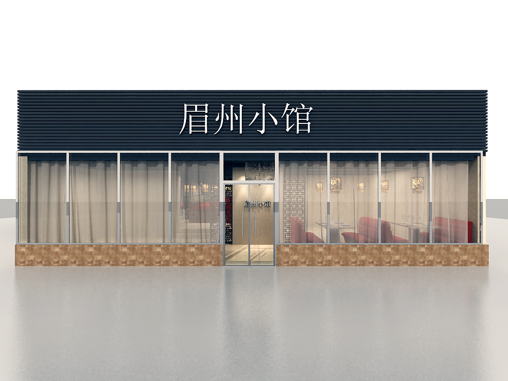 眉州小館